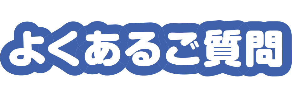 よくあるご質問
