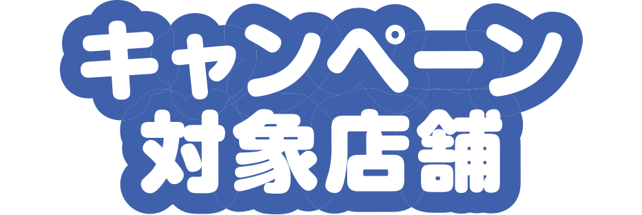 キャンペーン対象店舗