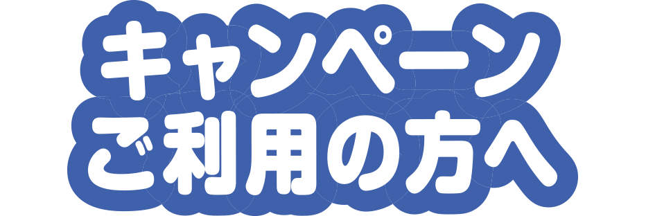 利用者様へ